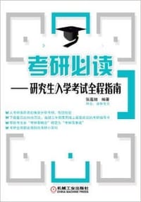 考研必读：研究生入学考试全程指南 - 张嘉婧