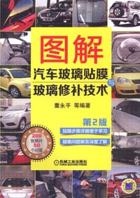 图解汽车玻璃贴膜与玻璃修补技术 - 董永平