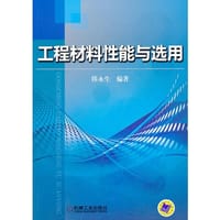工程材料性能与选用