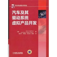 汽车及其驱动系统虚拟产品开发 - （德）塞弗尔特, （德）莱内　著, 谢志华　等译