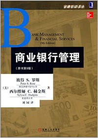 商业银行管理（原书第9版）