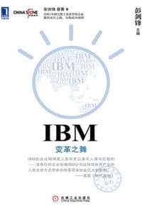 IBM：变革之舞