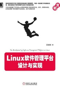 Linux软件管理平台设计与实现 - 段继刚