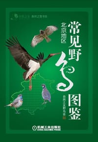 常见野鸟图鉴·北京地区 - 自然之友野鸟会