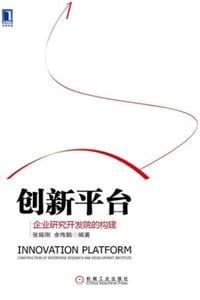 创新平台：企业研究开发院的构建