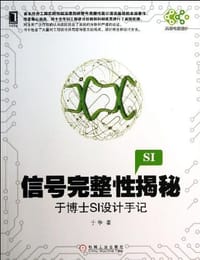 信号完整性揭秘 - 于争