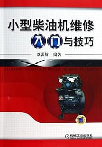 小型柴油机维修入门与技巧 - 无名图书