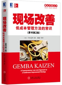 书籍 现场改善（原书第2版）的封面