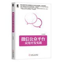 书籍 微信公众平台应用开发实战的封面