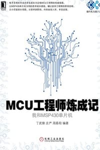 MCU工程师炼成记：我和MSP430单片机