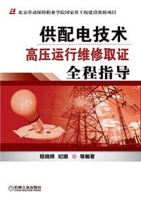 供配电技术——高压运行维修取证全程指导