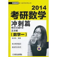 2014考研数学冲刺篇（数学一） 模拟试题5套及详解