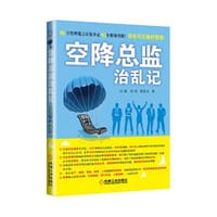 空降总监治乱记 - 白建