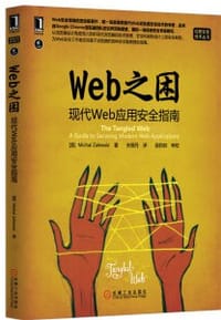 Web之困：现代Web应用安全指南 - (美)Michal Zalewski