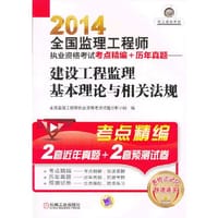 2014全国监理工程师执业资格考试考点精编+历年真题——建设工程监理基本理论与相关法规 - 全国监理工程师执业资格考试试题分析小组编