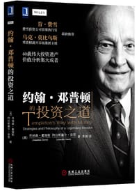约翰•邓普顿的投资之道