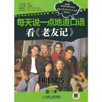书籍 每天说一点地道口语——看《老友记》（第三季）的封面