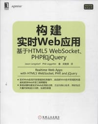 书籍 构建实时Web应用：基于HTML5 WebSocket、PHP和jQuery的封面