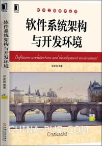 书籍 软件系统架构与开发环境的封面