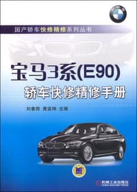 书籍 宝马3系（E90）轿车快修精修手册的封面