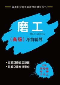书籍 磨工（高级）考前辅导的封面