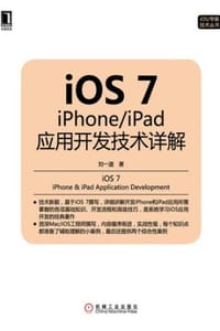 书籍 iOS 7：iPhone/iPad应用开发技术详解的封面