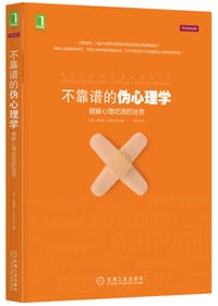 不靠谱的伪心理学 - （美）史蒂芬•布莱尔思