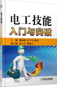 书籍 电工技能入门与突破的封面