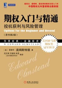 期权入门与精通(原书第2版) - (美)W. 爱德华•奥姆斯特德