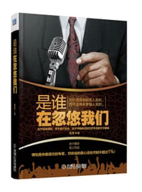 书籍 是谁在忽悠我们的封面