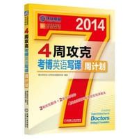 4周攻克考博英语写译周计划（2014最新版隆重上市！2周攻克翻译+2周攻克写作，4周合理规划高效攻克写译难关！） - 博士研究生入学考试命题研究组
