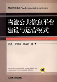 物流信息化系列丛书：物流公共信息平台建设与运营模式