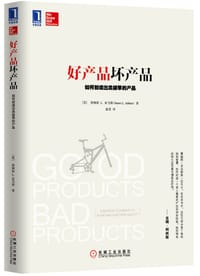 好产品坏产品 - (美)詹姆斯 L. 亚当斯