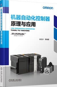 机器自动化控制器原理与应用 - 徐世许