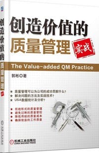 创造价值的质量管理实战 - 郭彬
