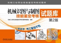 书籍 机械识图与制图技能鉴定考核试题库 第2版的封面