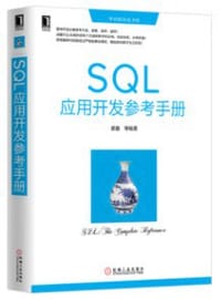 书籍 SQL应用开发参考手册的封面