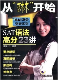 从"琳"开始:SAT语法高分23讲 - 无名图书
