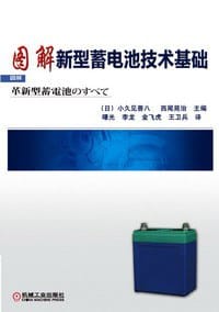 图解新型蓄电池技术基础 - （日）小久见善八