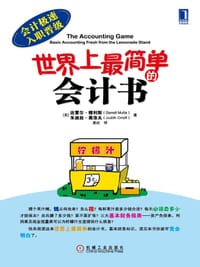 世界上最简单的会计书 - [美] 达雷尔·穆利斯