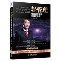 书籍 轻管理：让管理很简单的真正秘密的封面