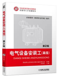 书籍 电气设备安装工(高级) 第2版的封面