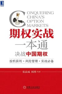 期权实战一本通：决战中国期权 - 张嘉成