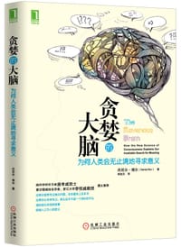 贪婪的大脑 - 【英】丹尼尔·博尔
