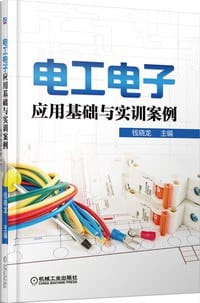 书籍 电工电子应用基础与实训案例的封面