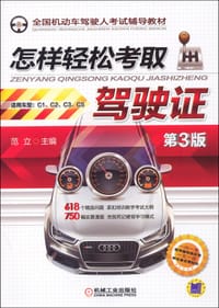 怎样轻松考取驾驶证 - 范立