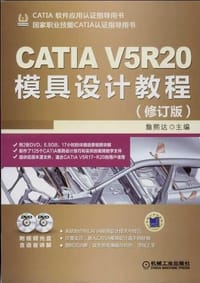 CATIA V5R20模具设计教程(修订版) - 无名图书
