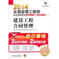 2014全国监理工程师执业资格考试考点精编+历年真题——建设工程合同管理