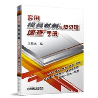 实用模具材料与热处理速查手册 - 无名图书