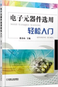 书籍 电子元器件选用轻松入门的封面